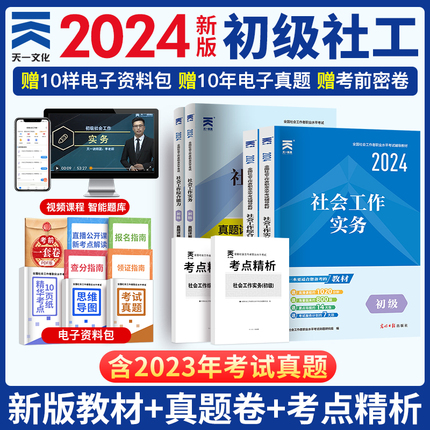 天一社工证初级2024年社会工作者教材历年真题库试卷全国职业水平招聘考试书实务综合能力社区助理证中国出版社中级社工师