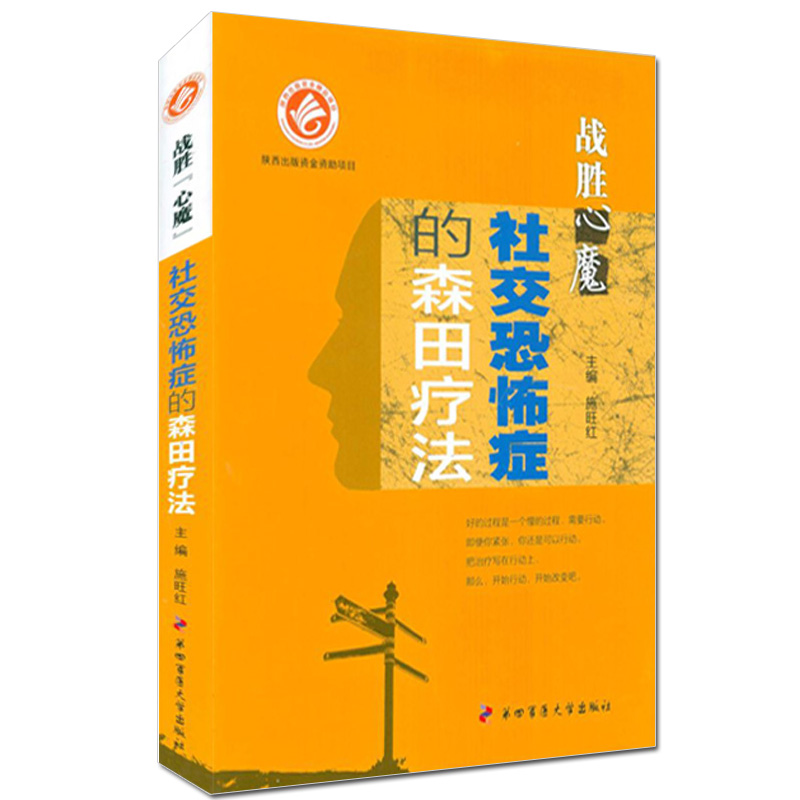 战胜心魔 社交恐怖症森田疗法 第四军医出版森田疗法心理学医学心理健康精神治疗战胜自己走出社交恐惧抑郁症强迫症焦虑心理书籍