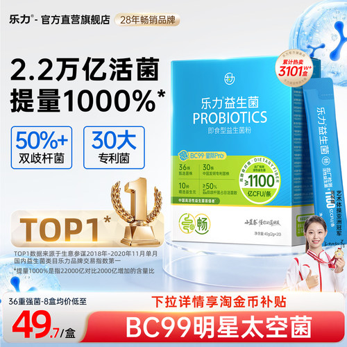 2.2万亿】乐力小蓝条高活益生菌