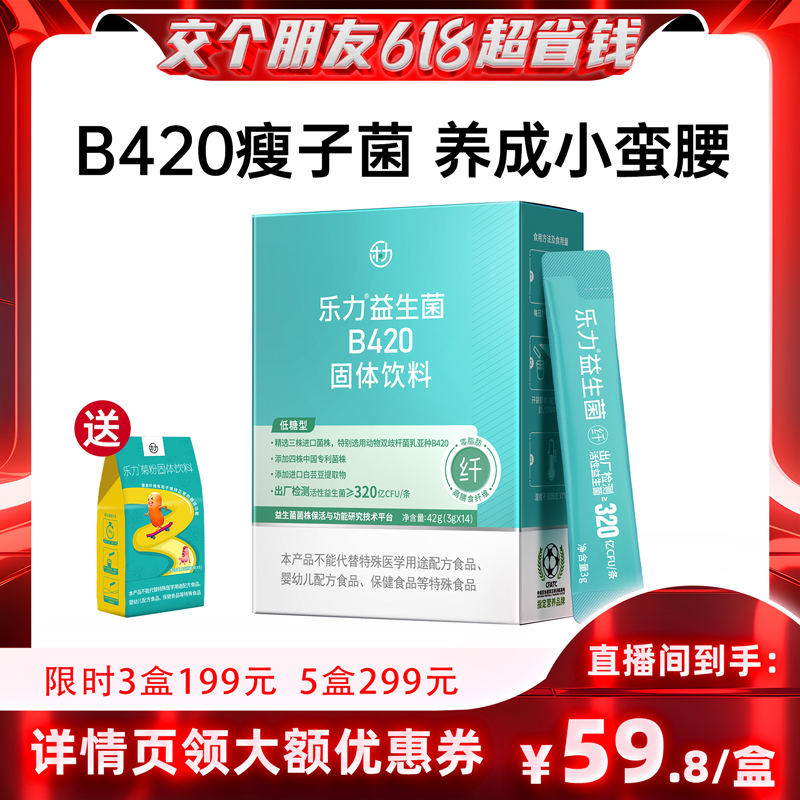 【直播专享】乐力B420益生菌成人大人身材管理女性高活性益生元