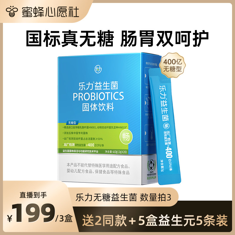 【蜜蜂心愿社】乐力无糖益生菌大人孕妇成人肠胃肠道官方店调理粉