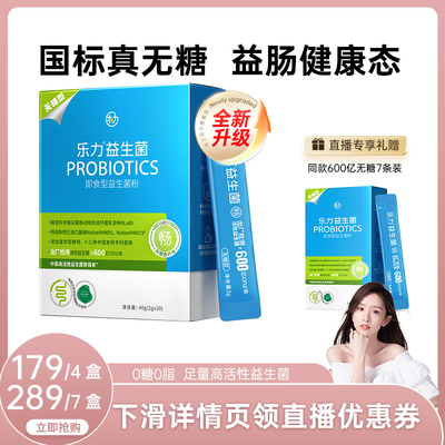 乐力无糖益生菌直播专享