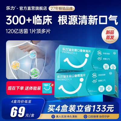 乐力口腔益生菌口香微泡片清新