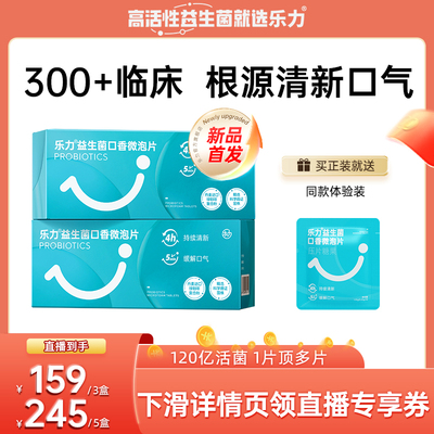 乐力口腔益生菌口香微泡片清新