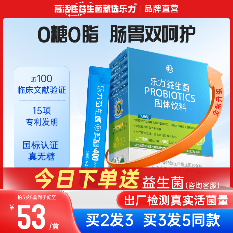 乐力无糖益生菌大人肠胃肠道高活性菌孕妇女性老人成人调理冻干粉