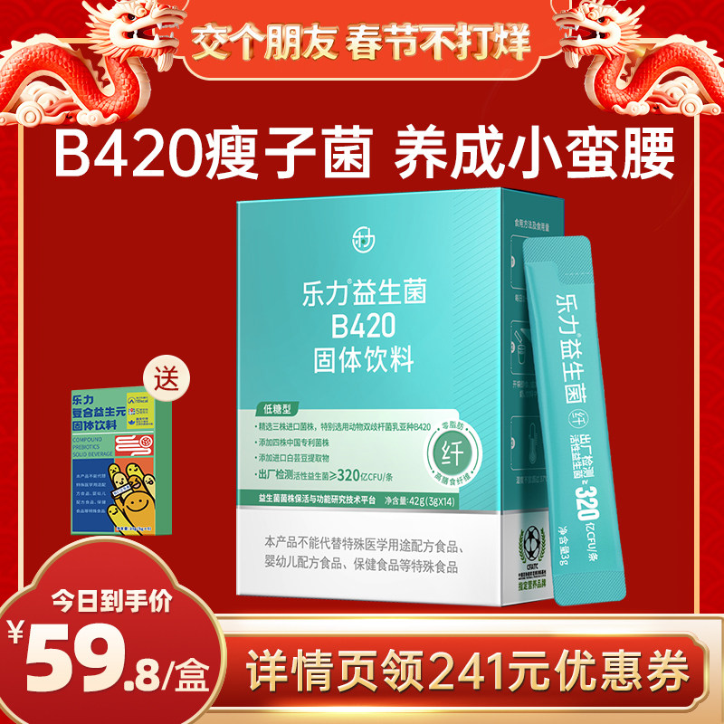 乐力B420益生菌男女性身材管理高活性益生元成人大人调理肠胃正品