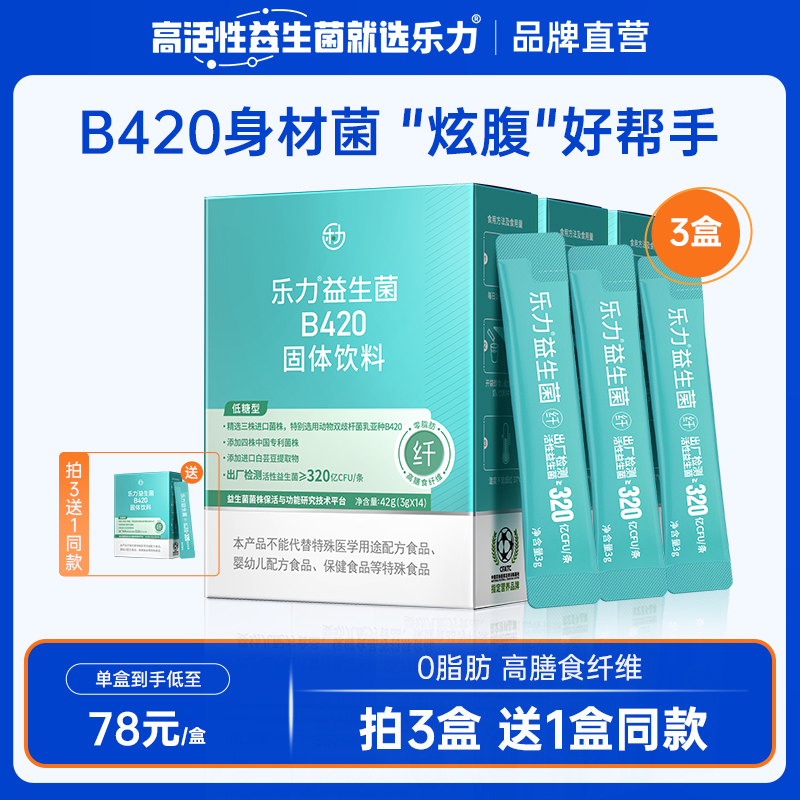 【3盒】乐力B420高活性益生菌成人大人身材管理益生元女性调理