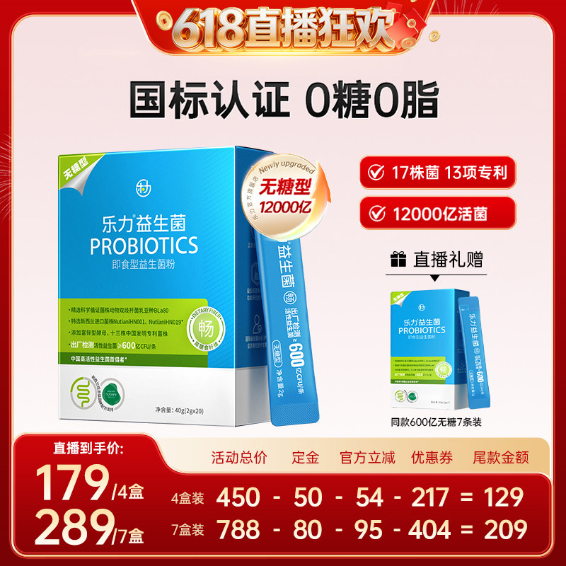 【先加购！11号晚8点付定】乐力无糖益生菌600亿活菌肠胃肠道大人