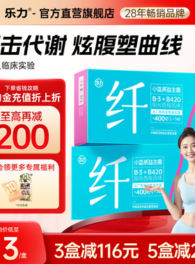 身材管理】乐力B420+B3益生菌女性大人成人肠道肠胃官方正品调理