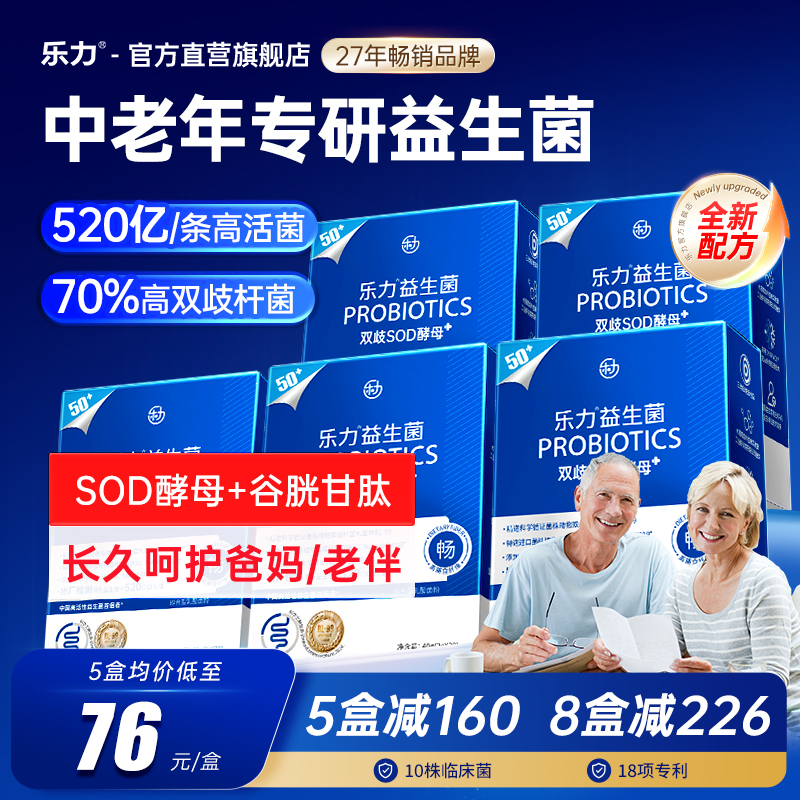 乐力中老年专用益生菌呵护肠胃