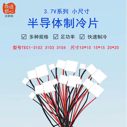 TEC1-3102/3103/3104小功率小尺寸半导体制冷片10*10 15*15 20*20