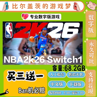 nba 2k26 switch1数字版游戏 中文版 下载版 买三送一ns游戏