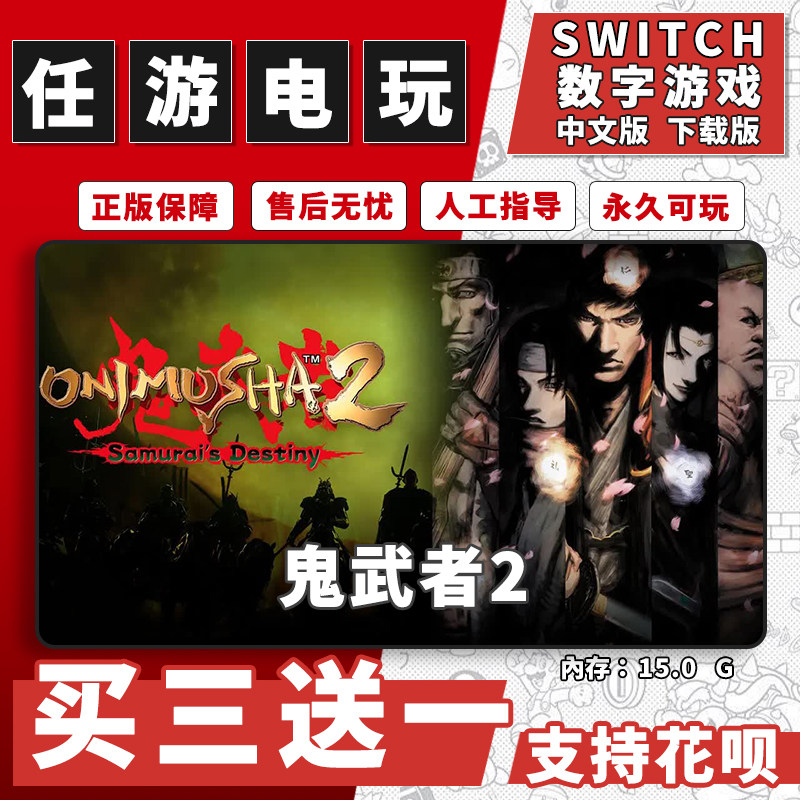 鬼武者2switch游戏数字版中文版下载版switch游戏买三送一