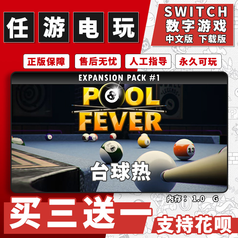 台球热switch游戏数字版中文版下载版switch游戏买三送一