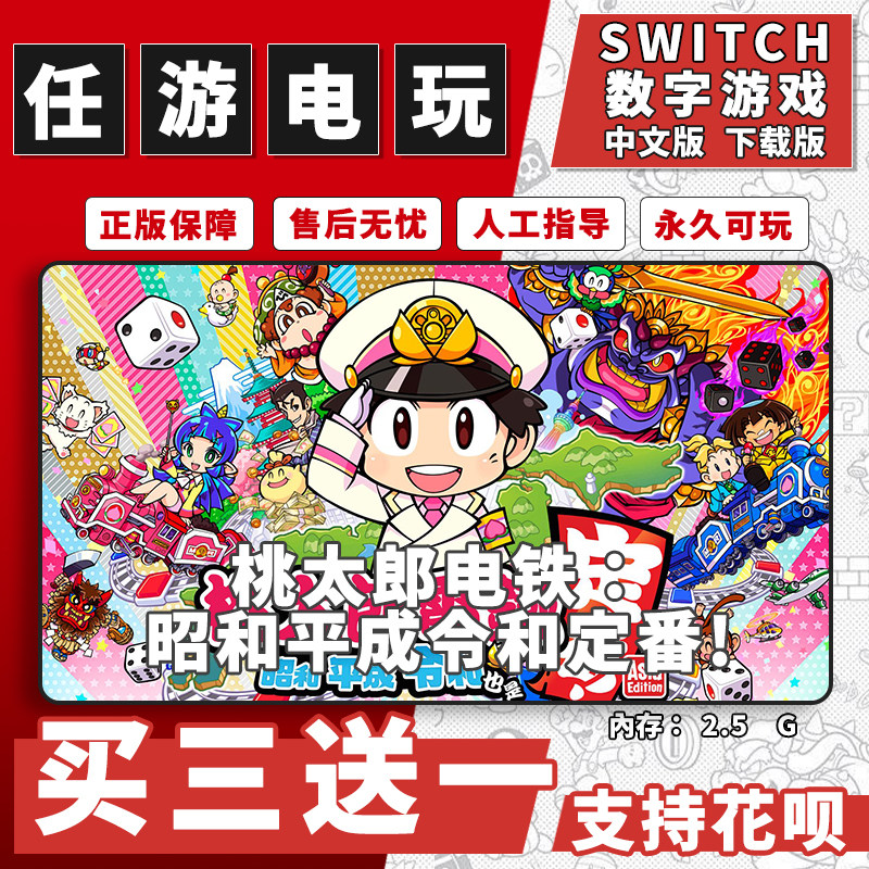 桃太郎电铁:昭和平成令和定番!switch游戏数字版中文下载买三送一