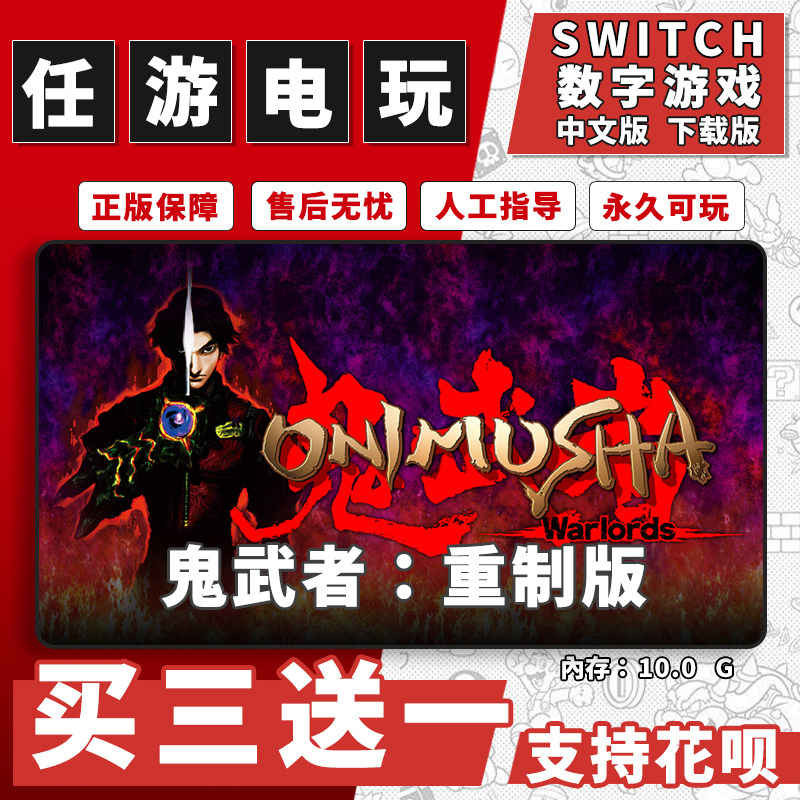 鬼武者：重制版switch游戏数字版中文版下载版switch游戏买三送一