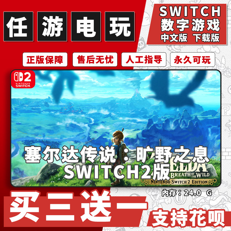 塞尔达旷野之息Switch2游戏 ns2 数字版中文版 下载版买三送一图片