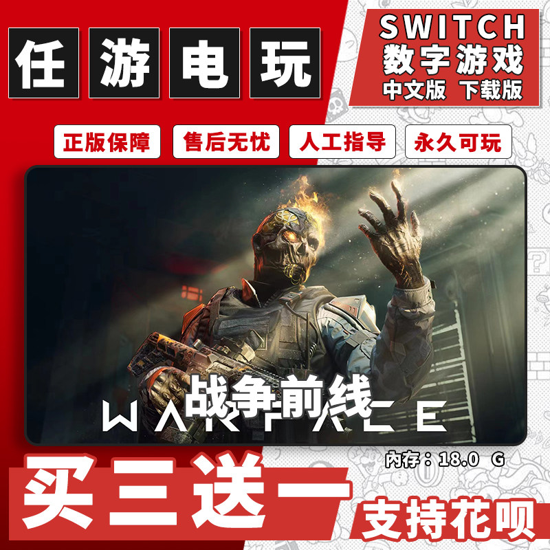 战争前线switch游戏数字版中文版下载版switch游戏买三送一