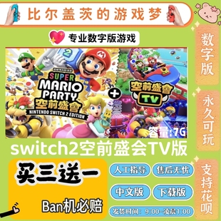 马里奥派对空前盛会TV版2switch2 ns2游戏数字版中文版买三送一