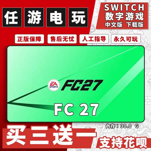 FC27switch2游戏数字版中文下载版ns足球游戏fc27买三送一