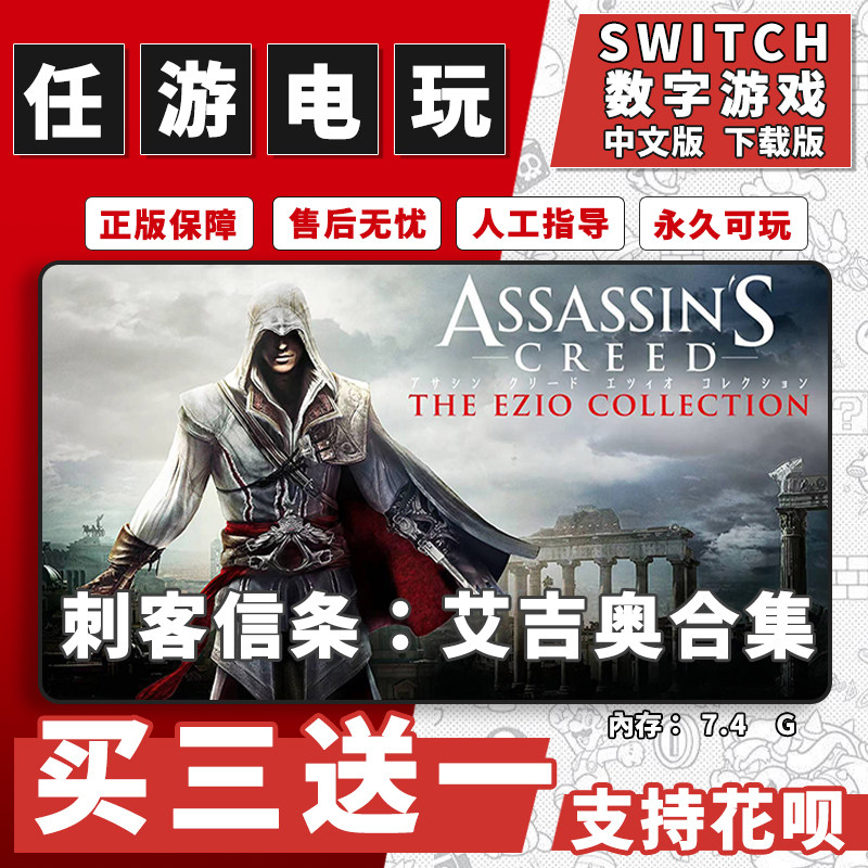 刺客信条:艾吉奥合集switch游戏数字版中文下载版ns游戏买三送一