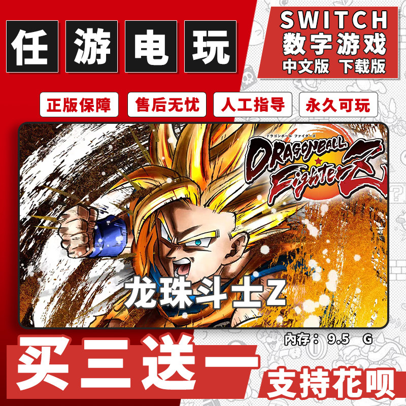 龙珠斗士Z switch 数字版NS游戏中文版下载版买三送一