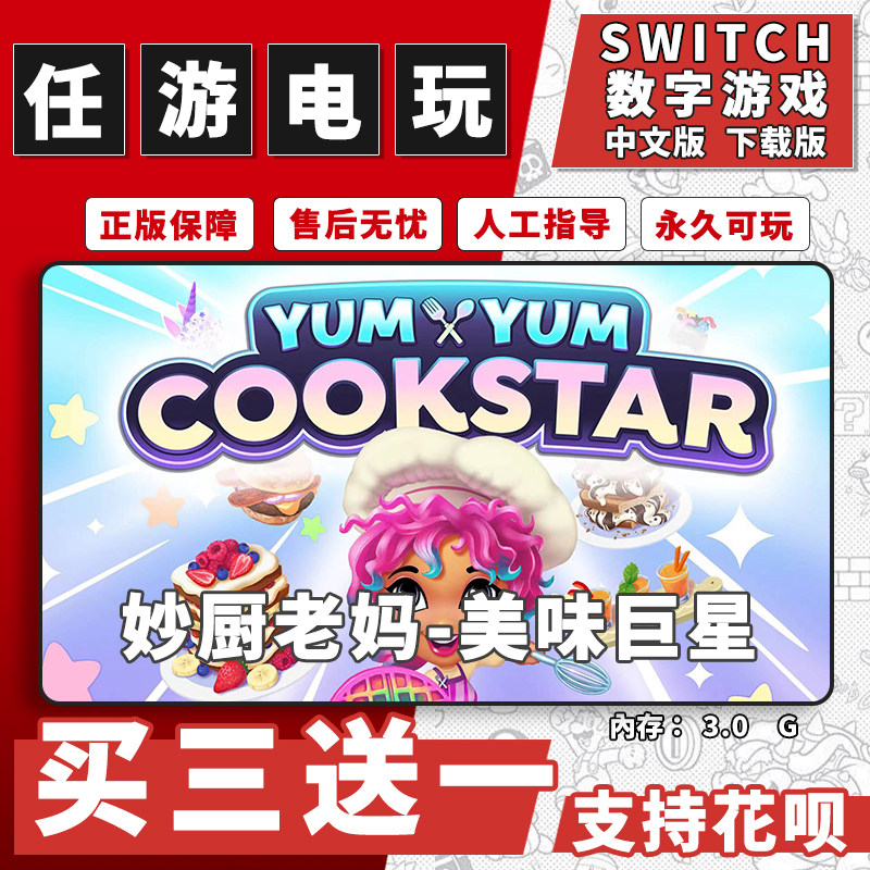 妙厨老妈美味巨星switch游戏数字版中文下载版switch游戏买三送一
