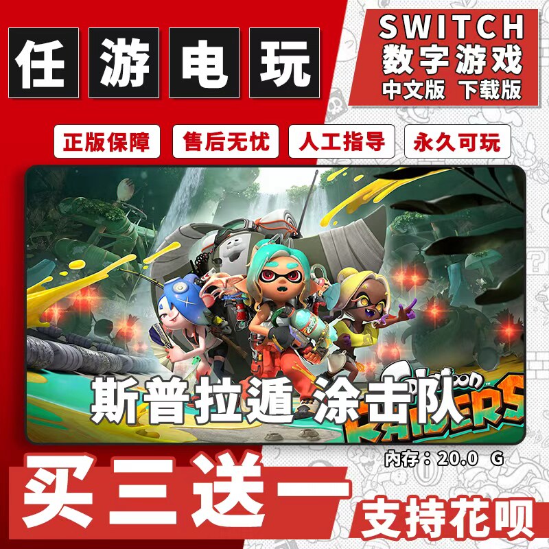 斯普拉遁 涂击队switch2游戏数字版中文版下载版喷射战士买三送一图片