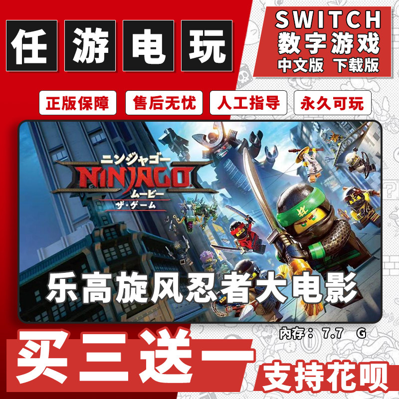 乐高旋风忍者大电影switch游戏数字版中文版下载版ns游戏买三送一