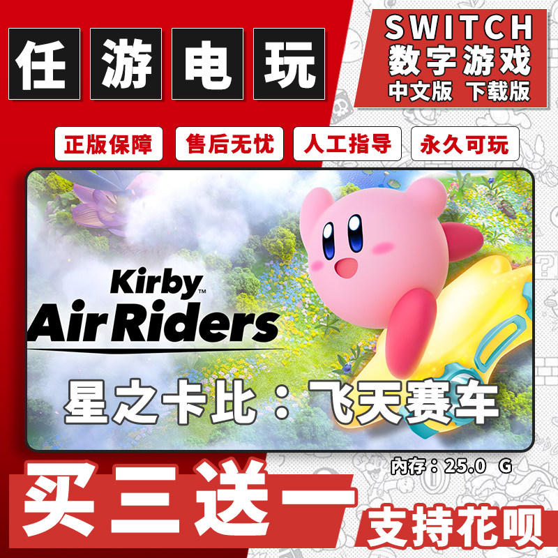 星之卡比的驭天飞行者 switch2数字版游戏中文版 下载版 买三送一图片