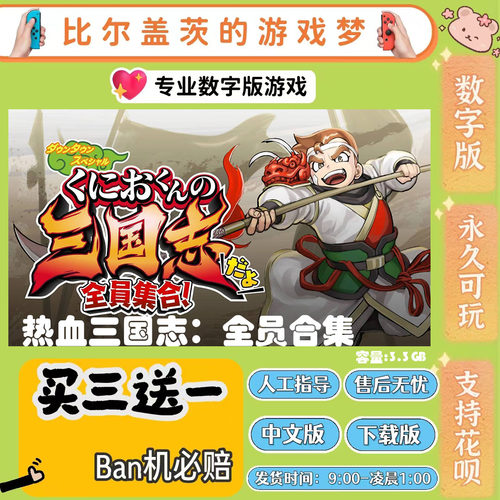 热血三国志·全员合集switch 数字版NS游戏中文版下载版买三送一
