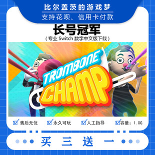 任天堂 switch 长号冠军下载版数字版游戏中文版数字版买三送一
