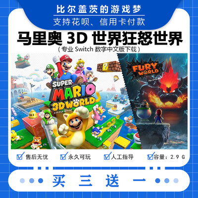 任天堂switch马里奥3D世界狂怒世界下载版数字版游戏中文买三送一