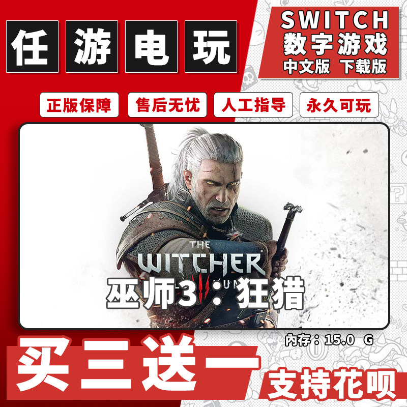 任天堂 switch 巫师3下载版数字版游戏中文版数字版买三送一图片