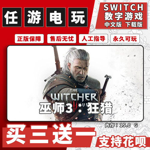 任天堂 switch 巫师3下载版数字版游戏中文版数字版买三送一