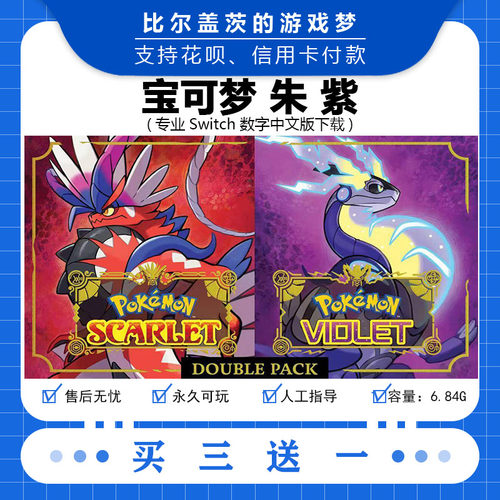 任天堂 switch宝可梦朱紫下载版数字版游戏中文版数字版买三送一