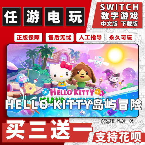 HelloKitty岛屿冒险 switch 数字版NS游戏中文版下载版买三送一