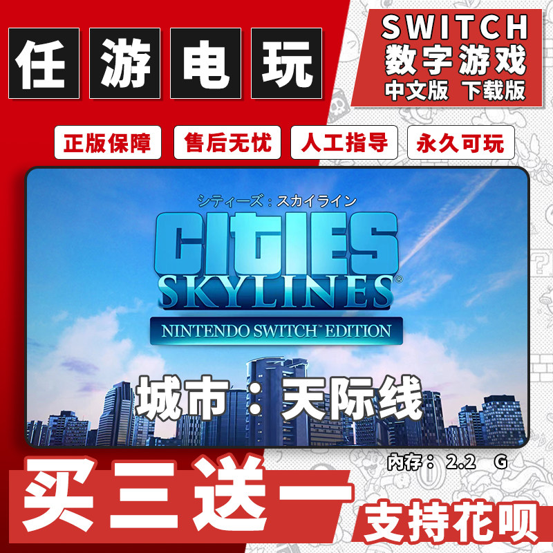 任天堂switch城市：天际线下载版数字版游戏中文版数字版买三送一