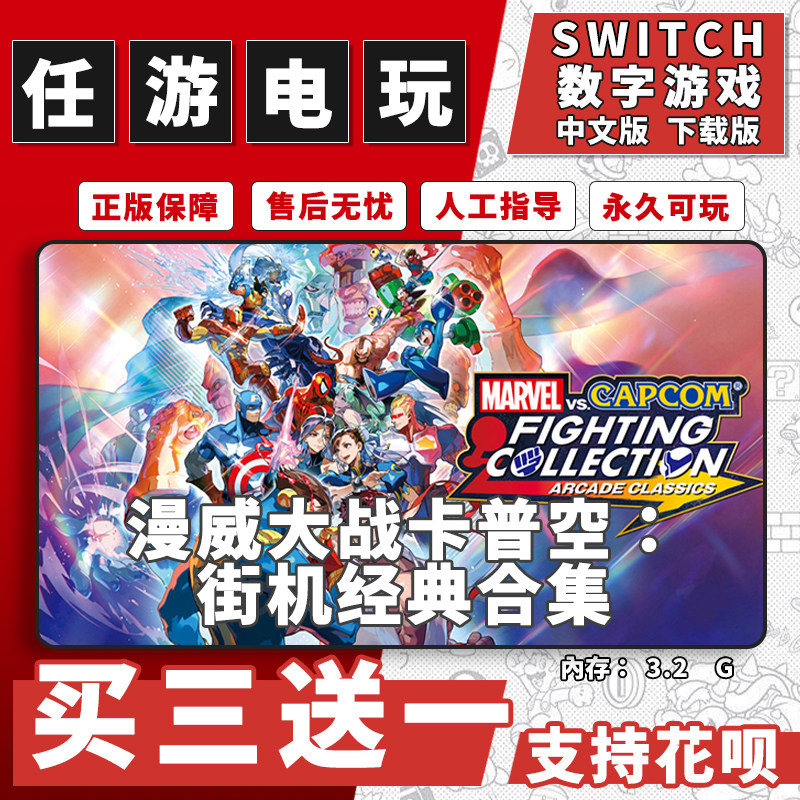 漫威大战卡普空:街机合集switch游戏数字版中文版下载版买三送一