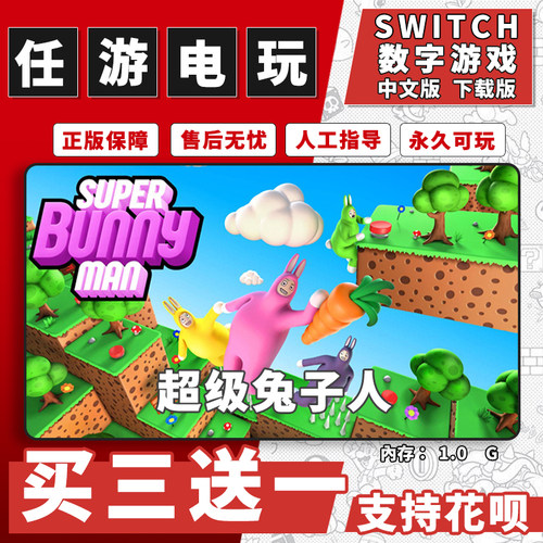 超级兔子人switch 数字版NS游戏中文版下载版买三送一