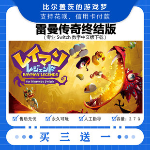 任天堂 switch雷曼传奇终结版 下载版数字版游戏中文版买三送一