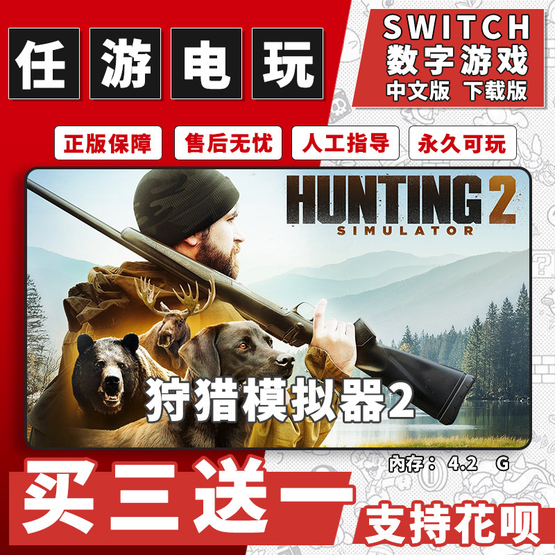 狩猎模拟器2switch游戏数字版中文版下载版switch游戏买三送一