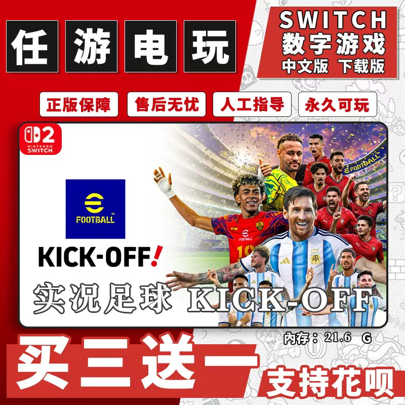 实况足球switch2游戏数字版中文版下载版switch2游戏买三送一