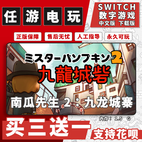 南瓜先生 2：九龙城寨switch游戏数字版中文版下载版游戏买三送一