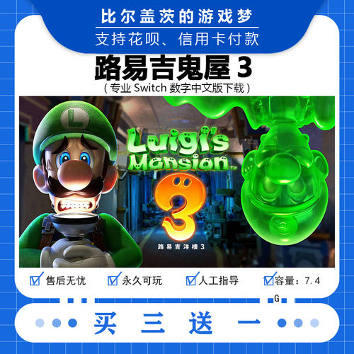 任天堂switch路易吉鬼屋３下载版数字版游戏中文版数字版买三送一
