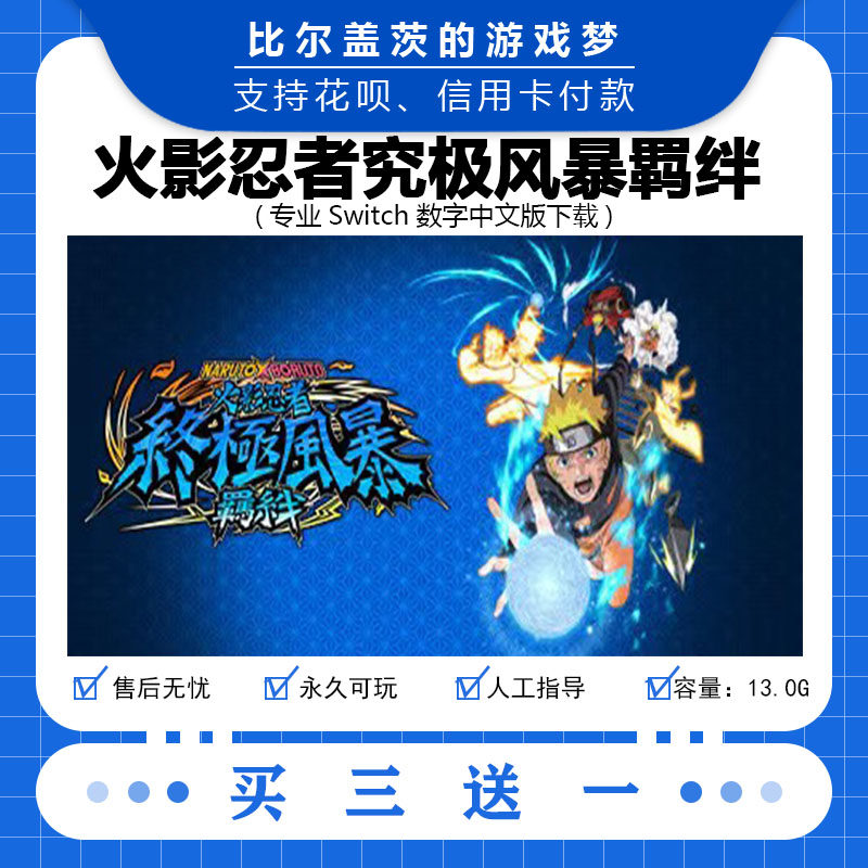 switch 火影忍者究极风暴羁绊下载版数字版游戏中文版买三送一