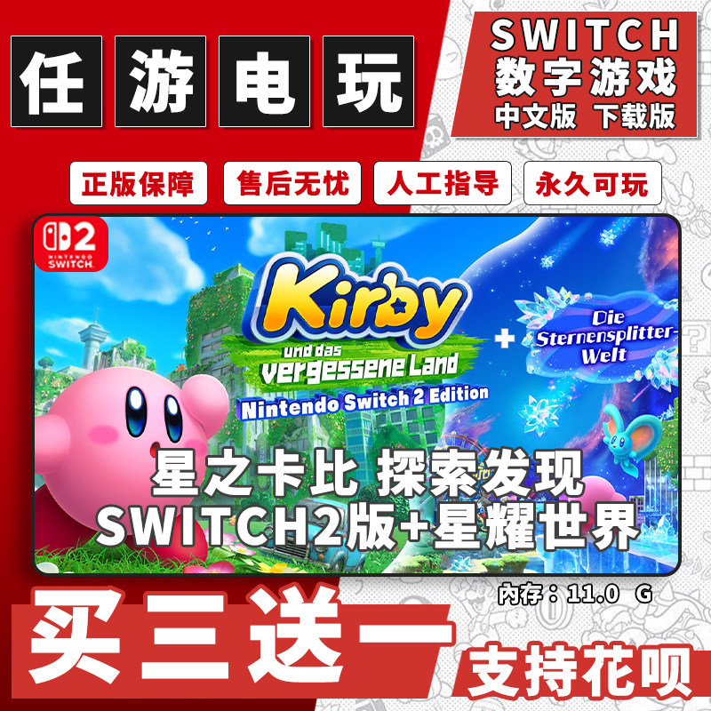 星之卡比探索发现+星耀世界 switch2数字版买三送一中文版下载版