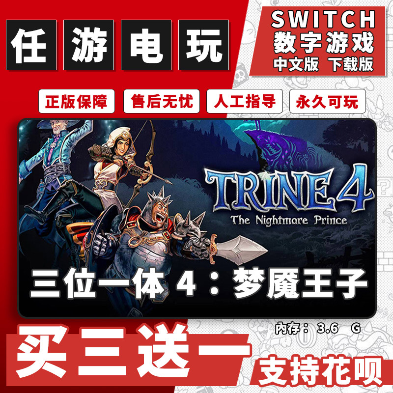 三位一体4switch游戏数字版中文版下载版switch游戏买三送一
