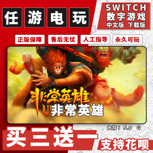 非常英雄switch游戏数字版中文版下载版switch游戏买三送一
