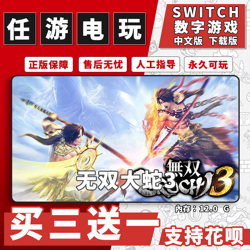 无双大蛇3switch游戏数字版中文版下载版switch游戏买三送一